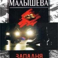 Книга "Западня" - Анна Малышева