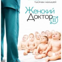 Сериал "Женский доктор 2" (2013-2014)