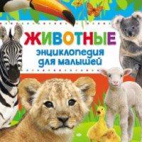Книга "Энциклопедия для малышей. Животные" - Алексеева Е. А