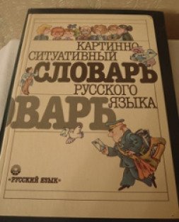 Русский язык ю. Картинно-ситуативный словарь русского языка. Картинный словарь русского языка Ванников. Ванников ю.в. и др. Картинно-ситуативный словарь русского языка. Картинный словарь русского языка Коровин.