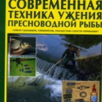 Книга "Современная техника ужения пресноводной рыбы" - Клаус Шмидт