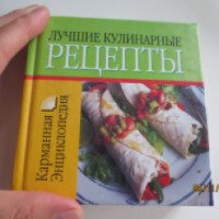 Книга "Лучшие кулинарные рецепты" - Любовь Смирнова