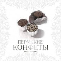 Набор шоколадно-кремовых конфет "Пермские конфеты"