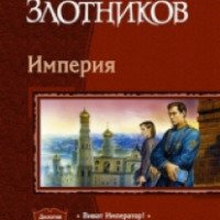 Книга "Виват Император!" - Роман Злотников