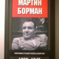 Книга "Мартин Борман. Неизвестный рейхслейтер" - Джеймс Макговерн