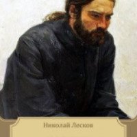 Книга "Павлин" - Н. Лесков
