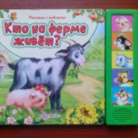 Детская книжка "Кто на ферме живет" - Издательство Азбукварик