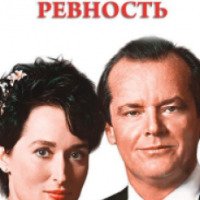 Фильм "Ревность" (1986)