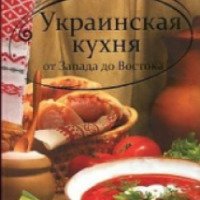 Книга "Украинская кухня от Запада до Востока" - Елена Альхабаш