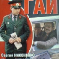 Фильм "Инспектор ГАИ " (1982)