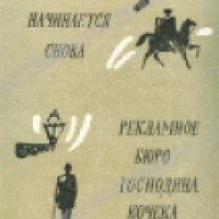 Книга "Рекламное бюро господина Кочека" - Вартес Тевекелян