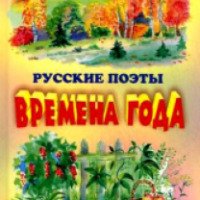 Книга "Русские поэты. Времена года"- Издательство "Оникс"