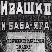 Мультфильм "Ивашко и Баба-Яга" (1938)