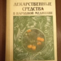 Книга "Лекарственные средства в народной медицине" - В. И. Иванов