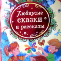 Книга "Любимые сказки и рассказы" - издательство Росмэн-Пресс
