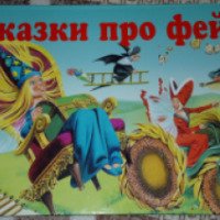 Книга "Сказки про фей" - издательство Астрель
