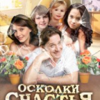 Сериал "Осколки счастья" (2015)