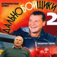 Сериал "Дальнобойщики 2" (2004)