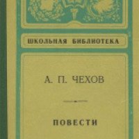 Книга "Отец" - А. П. Чехов
