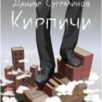 Книга "Кирпичи" - Данияр Сугралинов