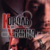 Книга "Король и спящий убийца" - Владимир Гриньков