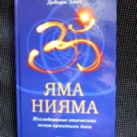 Книга "Яма и Нияма: Исследование этических основ практики йоги" - Дебора Эдел