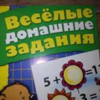 Книга "Веселые домашние задания" детям 6-7 лет - издательство Хатбер-Пресс