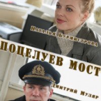 Фильм "Поцелуев мост" (2016)
