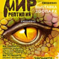 Выставка "Мир рептилий" (Россия, Рязань)