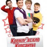 Сериал "Кремлевские Курсанты" (2009-2010)