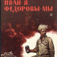 Книга "Иван - я, Федоровы - мы" - Алексей Очкин