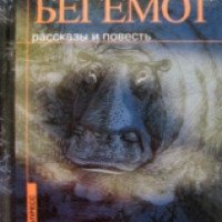 Книга "Бегемот" - Александр Покровский