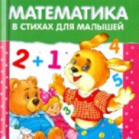 Книга "Математика в стихах для малышей" Серия Читаем детям - С.Буланова, С.Олексяк