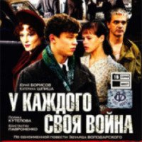 Сериал "Шпана замоскворецкая / У каждого своя война" (2011)