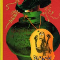 Книга "Ведьмы" - Роальд Даль
