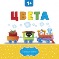 Книга "Цвета" для детей от 1 года - издательство Сибиллина