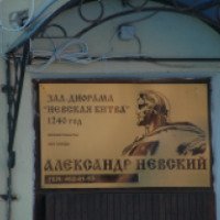 Музей-диорама "Невская битва 1240 год" (Россия, Санкт-Петербург)