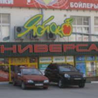 Универсам "Яблоко" (Крым, Севастополь)