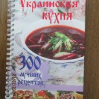 Книга "Украинская кухня. 300 лучших рецептов" - издательство ОЛМА Медиа Групп