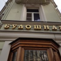 Ресторан "Булошная" (Россия, Москва)