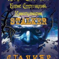 Книга "Сталкер" - братья Стругацкие