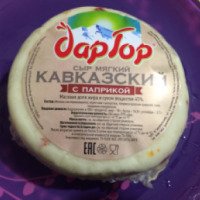 Сыр мягкий Дар гор "Кавказский"