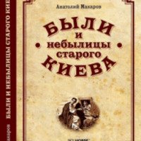 Книга "Были и небылицы старого Киева" - Анатолий Макаров