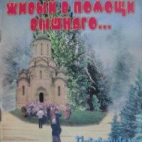 Книга "Живый в помощи Вышняго..." - Протоиерей Иоанн Наумович