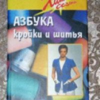 Книга "Азбука кройки и шитья" Н.Волкова, Т.Новоселова