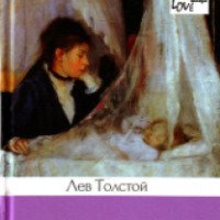 Книга "Семейное счастье" - Лев Толстой