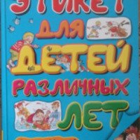 Книга "Этикет для детей различных лет" - Андрей Усачев