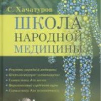 Книга "Школа народной медицины" - С. Хачатуров