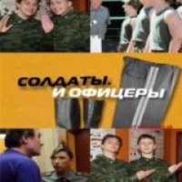 Сериал "Солдаты и офицеры" (2010)