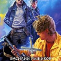 Книга "Маскарад" - Василий Рыжиков